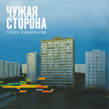 Чужая сторона