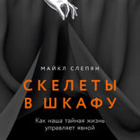 Скелеты в шкафу: как наша тайная жизнь управляет явной