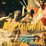 Мессалина. Распутство, клевета и интриги в императорском Риме