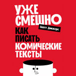 Уже смешно. Как писать комические тексты