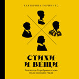 Стихи и вещи. Как поэты Серебряного века стали иконами стиля