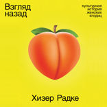 Взгляд назад. Культурная история женских ягодиц