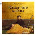 Каменные клёны