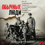 Обычные люди. 101-й полицейский батальон и «окончательное решение еврейского вопроса»