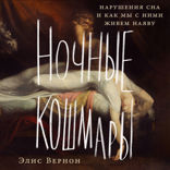 Ночные кошмары. Нарушения сна и как мы с ними живем наяву