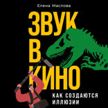 Звук в кино. Как создаются иллюзии