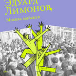 Москва майская