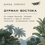 Дурман Востока. По следам Оруэлла, Конрада, Киплинга и других великих писателей, зачарованных Азией