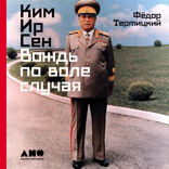 Ким Ир Сен. Вождь по воле случая