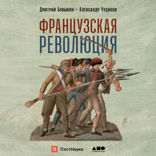 Французская революция