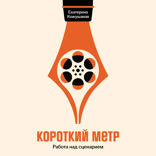 Короткий метр. Работа над сценарием