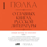 Полка. О главных книгах русской литературы. Том 1