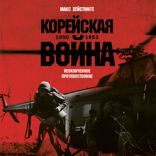 Корейская война 1950–1953. Неоконченное противостояние