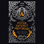 Когда запоют мертвецы. Жизнь и приключения пастора и чернокнижника Эйрика Магнуссона