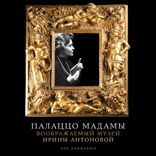 Палаццо Мадамы. Воображаемый музей Ирины Антоновой