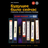 Будущее было сейчас. 8 фильмов, которые изменили Голливуд