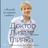 Я всегда на стороне слабого. Дневники, беседы, фотобиография