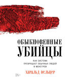 Обыкновенные убийцы. Как система превращает обычных людей в монстров