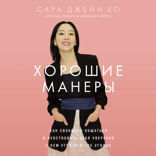 Хорошие манеры. Как свободно общаться и чувствовать себя уверенно с кем угодно и где угодно