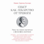 Секст как лекарство от тревоги. Чему мы можем научиться у философов-скептиков
