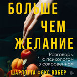 Больше чем желание. Разговоры с психологом о сокровенном