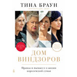 Дом Виндзоров. Правда и вымысел о жизни королевской семьи