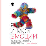 Я и мои эмоции. Как понять и принять свои чувства