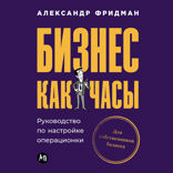 Бизнес как часы. Руководство по настройке операционки