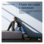 Один на один с жизнью. Книга, которая поможет найти смысл