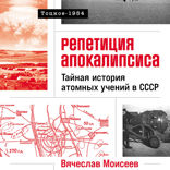 Репетиция апокалипсиса. Тайная история атомных учений в СССР. Тоцкое-1954