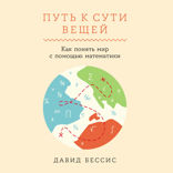 Путь к сути вещей. Как понять мир с помощью математики