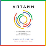 Аптайм. Оптимальный способ управления временем и энергией