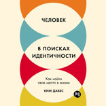 Человек в поисках идентичности. Как найти свое место в жизни