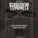 Психология террориста. Почему люди начинают убивать ради идеи