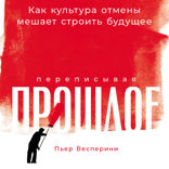 Переписывая прошлое. Как культура отмены мешает строить будущее