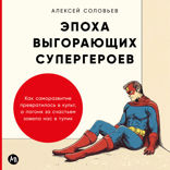 Эпоха выгорающих супергероев. Как саморазвитие превратилось в культ, а погоня за счастьем завела нас в тупик