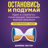 Остановись и подумай. Идеи и стратегии, помогающие принимать верные решения