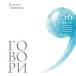 Говори. 56 техник, с помощью которых вы преодолеете страх общения и станете лучшим собеседником