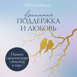Взаимная поддержка и любовь. Навыки гармоничного общения в паре