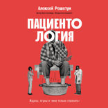 Пациентология. Ждуны, лгуны и «мне только спросить»