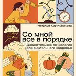 Со мной все в порядке. Доказательная психология для ментального здоровья