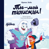 Ты — мой талисман!