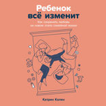 Ребенок всё изменит. Как сохранить любовь на новом этапе семейной жизни