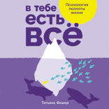 В тебе есть всё. Психология полноты жизни