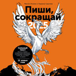 Пиши, сокращай 2025. Как создавать сильный текст