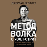 Метод волка с Уолл-стрит. Откровения лучшего продавца в мире