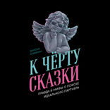К чёрту сказки. Правда и мифы о поиске идеального партнера