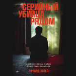 Серийный убийца рядом. Двойная жизнь самых известных маньяков