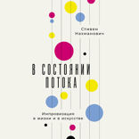 В состоянии потока. Импровизация в жизни и в искусстве