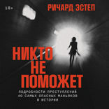 Никто не поможет. Подробности преступлений 40 самых опасных маньяков в истории